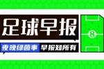 早报：国足1-3遭日本双杀，C组4队6分国足垫底