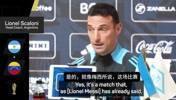 斯卡洛尼：正如梅西所说这是他最后一场世预赛，让我们好好享受吧