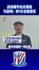 申花与蓉城的天王山之战!马延峰:平局也能接受