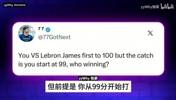 和詹姆斯打百分大战自己从99分开始？A史密斯：这我还赢不了吗？