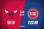 🏀残阵活塞击败公牛取3连胜 斯图尔特生涯新高31分 武神20+16