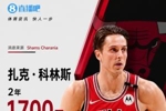 上赛季只打10场！Shams：扎克&middot;科林斯2年1700万提前续约公牛