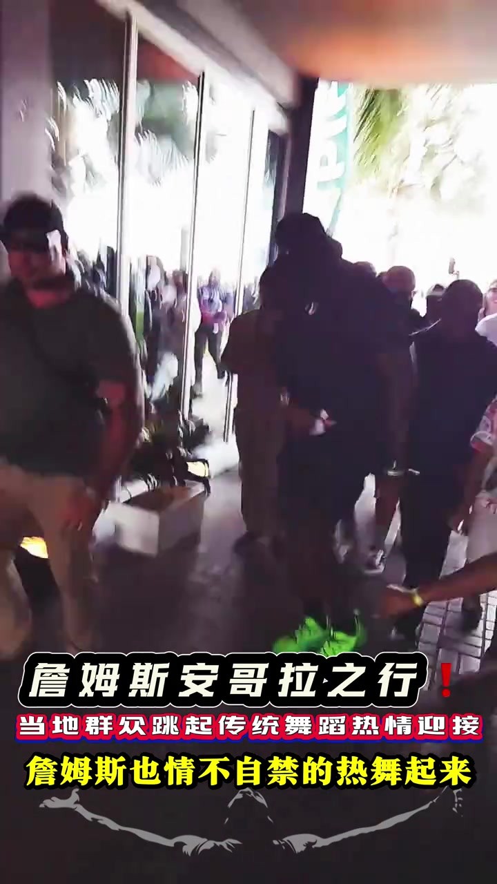 詹姆斯安哥拉之行 当地群众跳起传统舞蹈热情迎接❗️