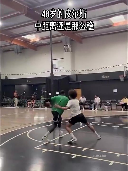 老A8也是A8🔥48岁皮尔斯大秀中距离！手还是那么稳啊！